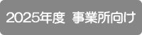 2025年度事業所向け