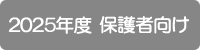 2025年度保護者向け