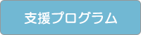 支援プログラム